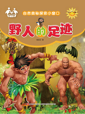 cover image of 野人的足迹